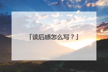 读后感怎么写?