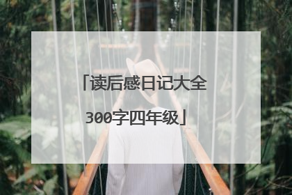 读后感日记大全300字四年级