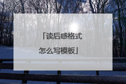 读后感格式怎么写模板