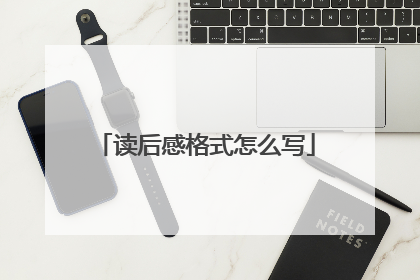 读后感格式怎么写
