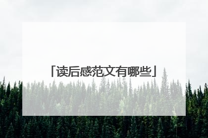 读后感范文有哪些