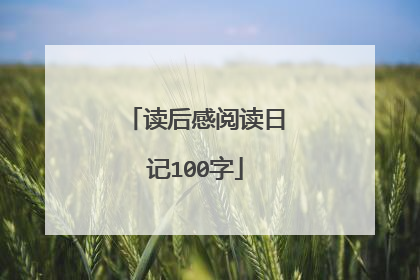 读后感阅读日记100字