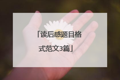 读后感题目格式范文3篇