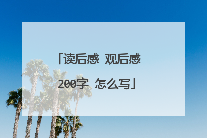读后感 观后感 200字 怎么写