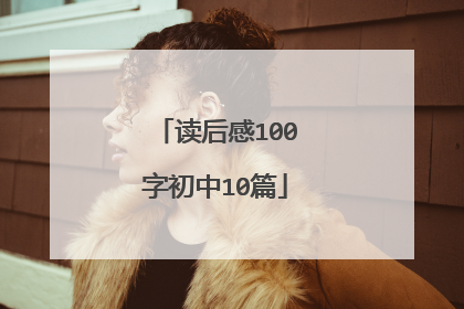读后感100字初中10篇