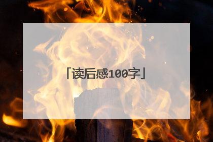 读后感100字