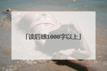 读后感1000字以上