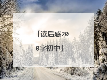 读后感200字初中