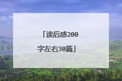 读后感200字左右30篇