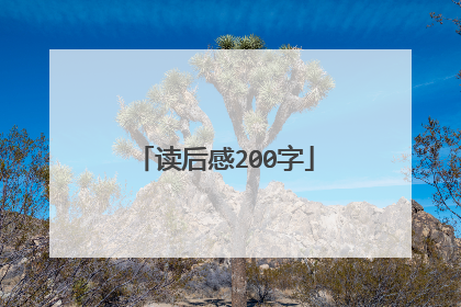 读后感200字
