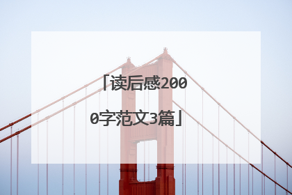 读后感2000字范文3篇