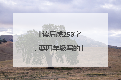 读后感250字,要四年级写的