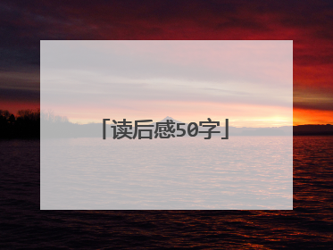 读后感50字
