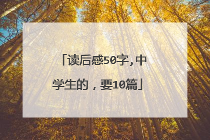 读后感50字,中学生的,要10篇