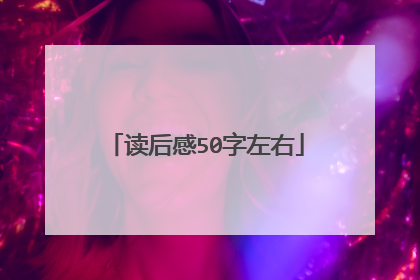 读后感50字左右