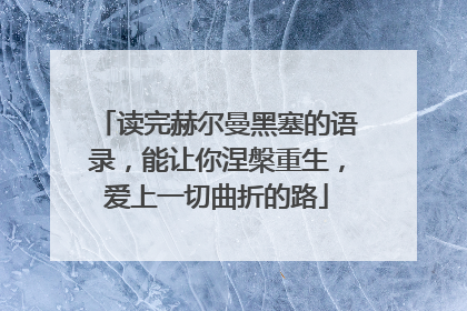读完赫尔曼黑塞的语录,能让你涅槃重生,爱上一切曲折的路