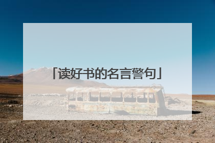 读好书的名言警句