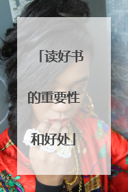 读好书的重要性和好处