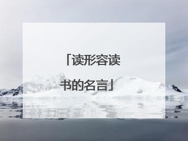 读形容读书的名言