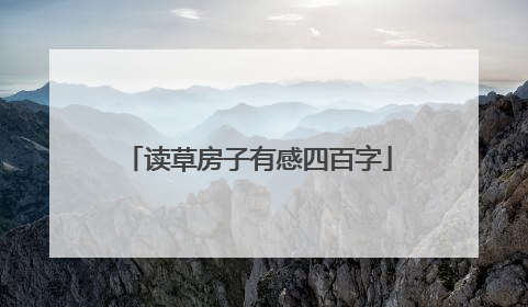 读草房子有感四百字