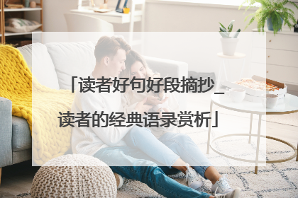 读者好句好段摘抄_读者的经典语录赏析