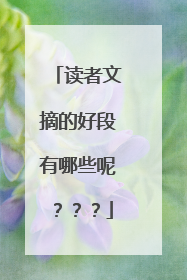 读者文摘的好段有哪些呢???