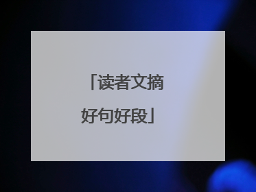 读者文摘好句好段