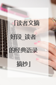 读者文摘好段_读者的经典语录摘抄