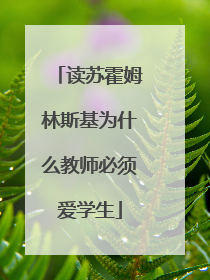 读苏霍姆林斯基为什么教师必须爱学生