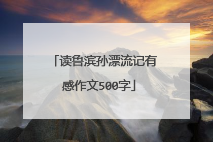 读鲁滨孙漂流记有感作文500字