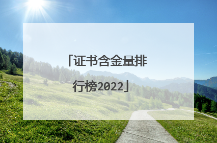 证书含金量排行榜2022