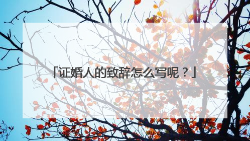 证婚人的致辞怎么写呢?