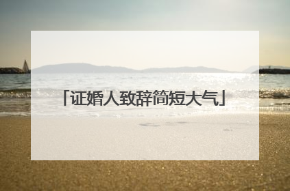 证婚人致辞简短大气