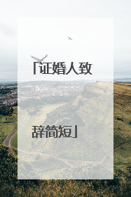 证婚人致辞简短