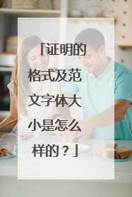 证明的格式及范文字体大小是怎么样的?