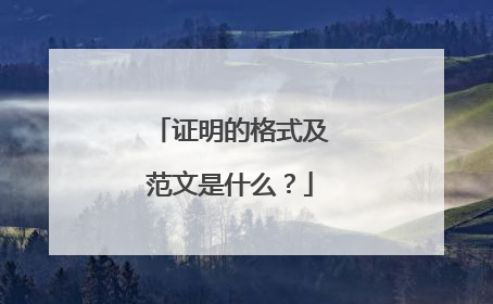 证明的格式及范文是什么?