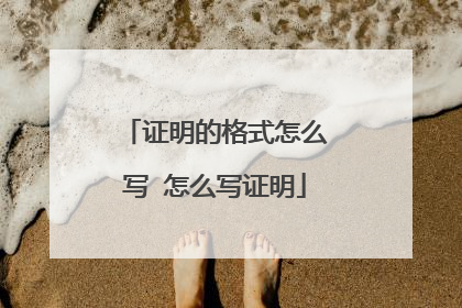 证明的格式怎么写 怎么写证明