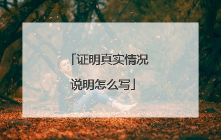 证明真实情况说明怎么写