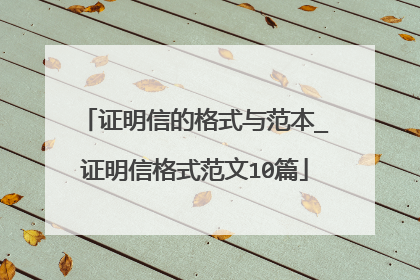 证明信的格式与范本_证明信格式范文10篇