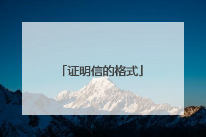 证明信的格式
