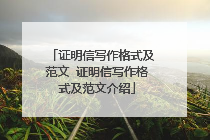 证明信写作格式及范文 证明信写作格式及范文介绍