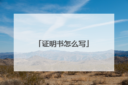 证明书怎么写