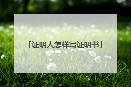 证明人怎样写证明书