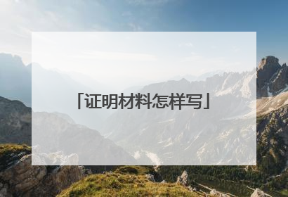 证明材料怎样写