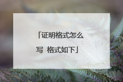 证明格式怎么写 格式如下
