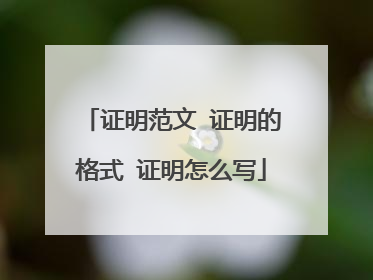 证明范文 证明的格式 证明怎么写