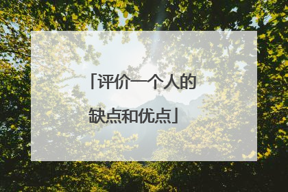 评价一个人的缺点和优点