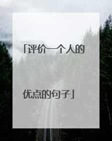 评价一个人的优点的句子