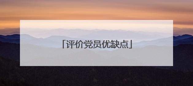 评价党员优缺点