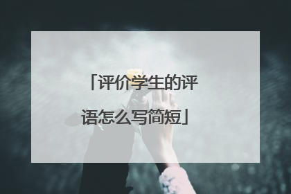 评价学生的评语怎么写简短